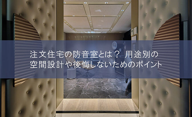 注文住宅の防音室とは？ 用途別の空間設計や後悔しないためのポイント