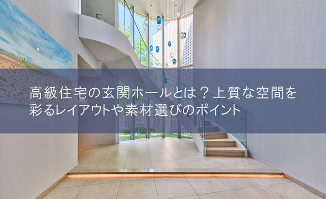 高級住宅の玄関ホールとは？上質な空間を彩るレイアウトや素材選びのポイント