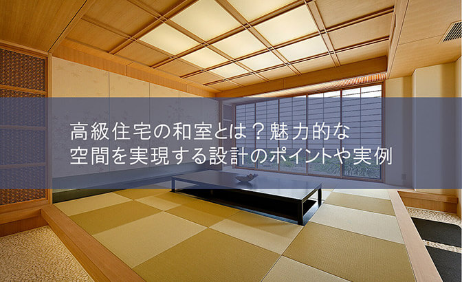 高級住宅の和室とは？魅力的な空間を実現する設計のポイントや実例