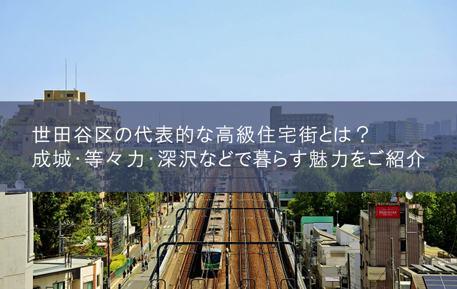 世田谷区の代表的な高級住宅街とは？　成城や等々力、深沢などで暮らす魅力をご紹介