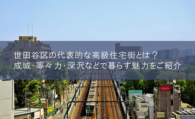 世田谷区の代表的な高級住宅街とは？　成城や等々力、深沢などで暮らす魅力をご紹介