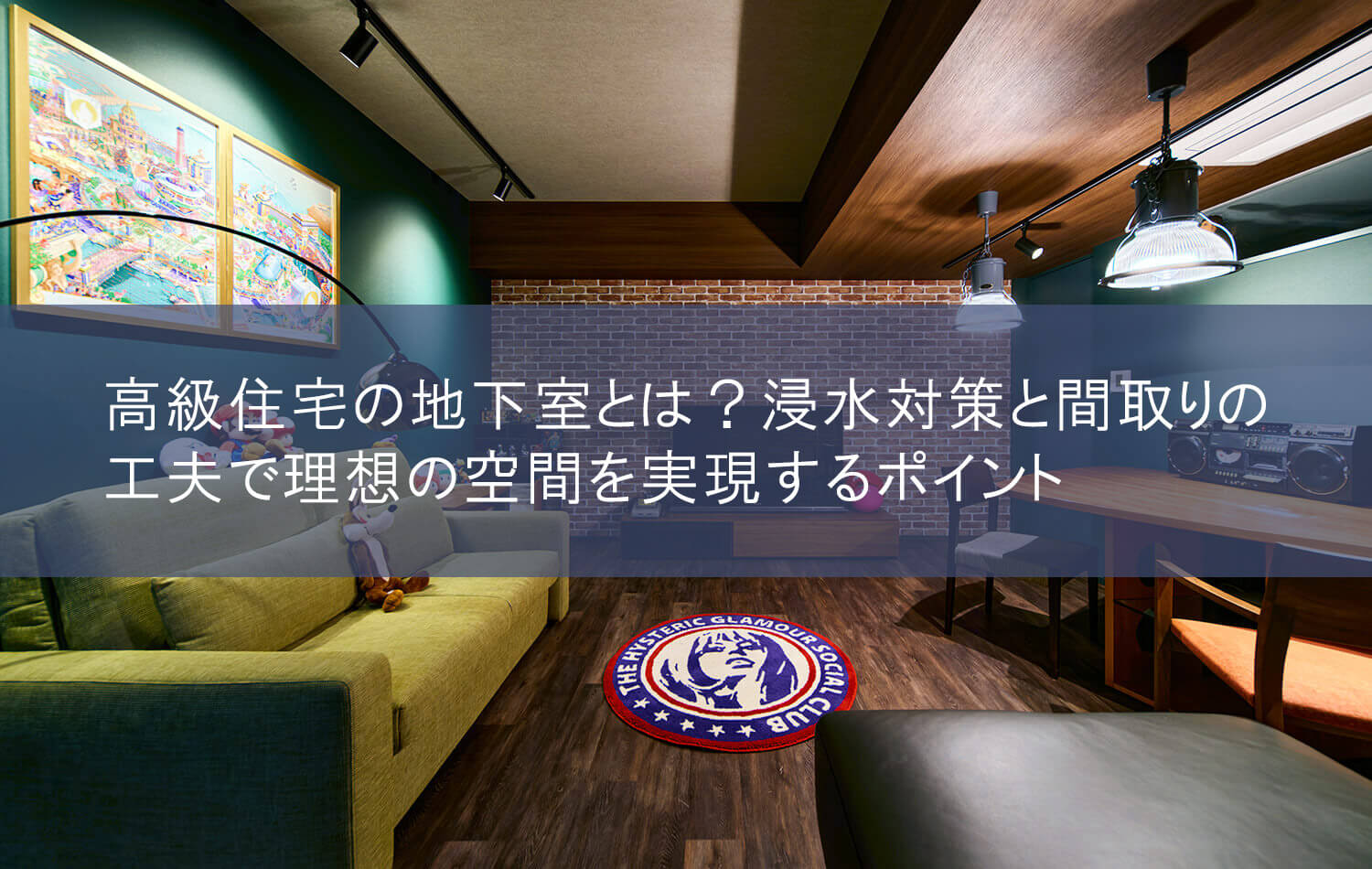高級住宅の地下室とは？ 浸水対策と間取りの工夫で理想の空間を実現するポイント
