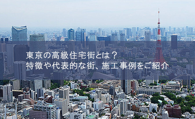 東京の高級住宅街とは？　特徴や代表的な街、施工事例をご紹介