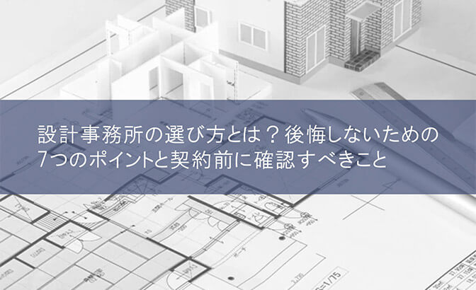 設計事務所の選び方とは？後悔しないための7つのポイントと契約前に確認すべきこと