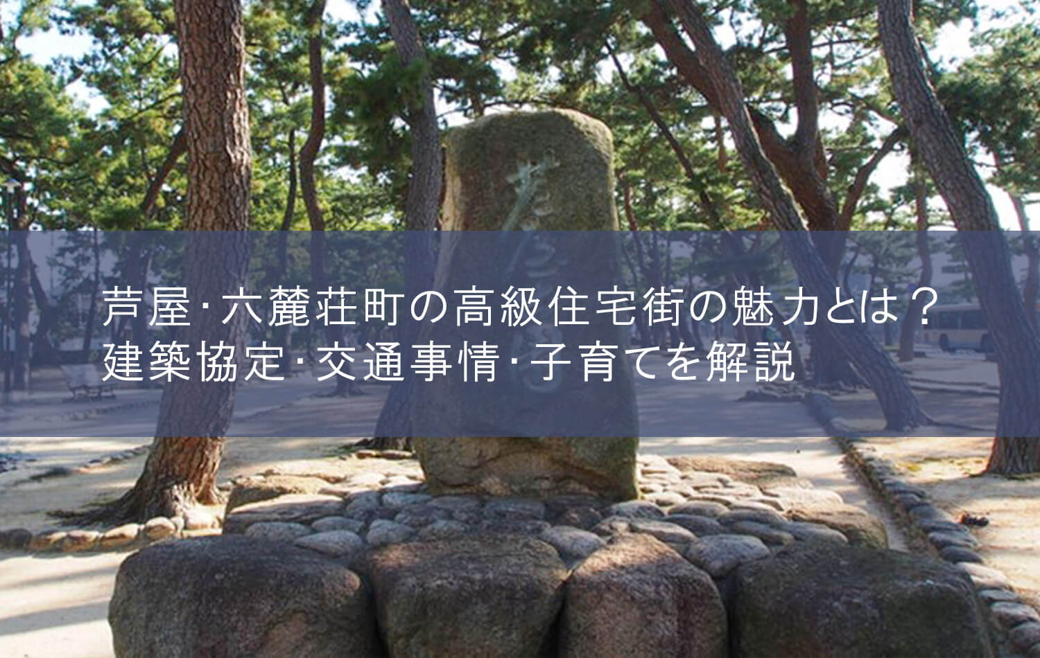 芦屋・六麓荘町の高級住宅街の魅力とは？建築協定・交通事情・子育てを解説