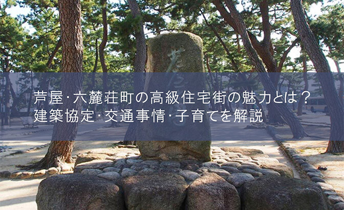 芦屋・六麓荘町の高級住宅街の魅力とは？建築協定・交通事情・子育てを解説