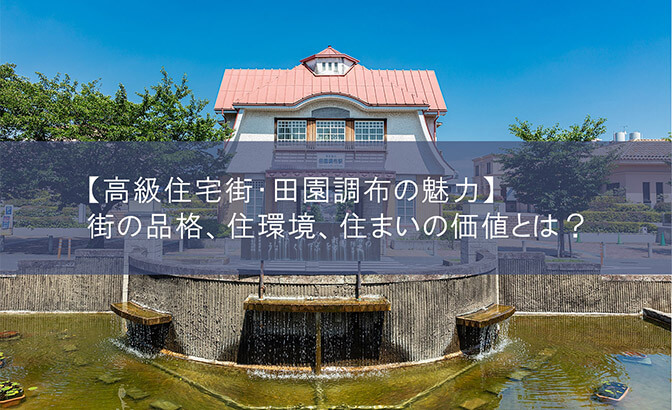 【高級住宅街・田園調布の魅力】街の品格、住環境、住まいの価値とは？