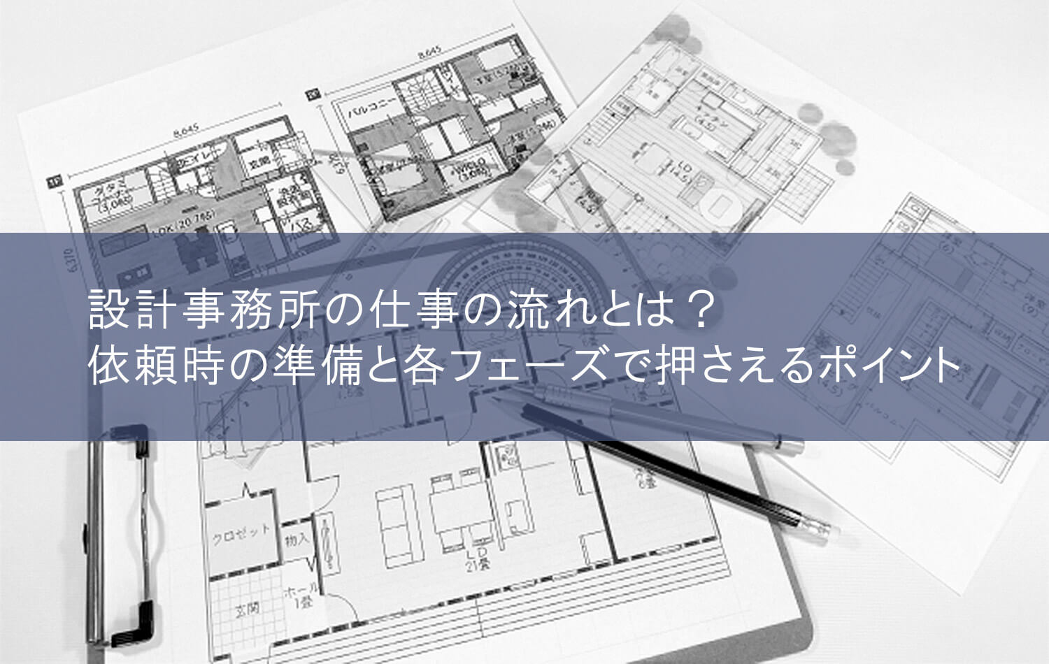 設計事務所の仕事の流れとは？ 依頼時の準備と各フェーズで押さえるポイント