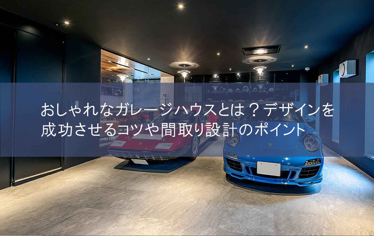 おしゃれなガレージハウスとは？デザインを成功させるコツや間取り設計のポイント