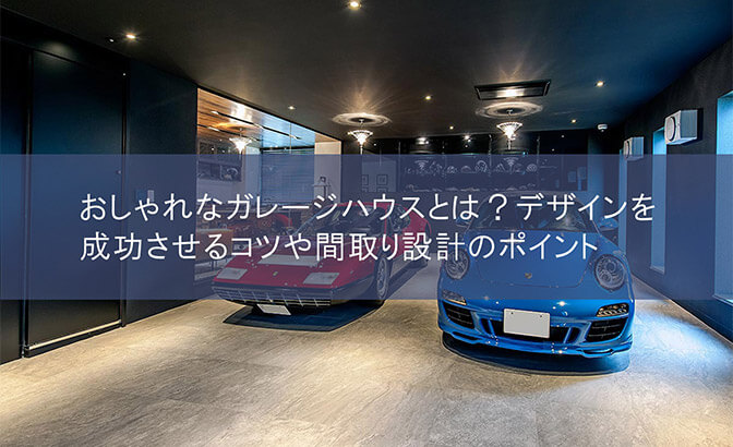 おしゃれなガレージハウスとは？デザインを成功させるコツや間取り設計のポイント