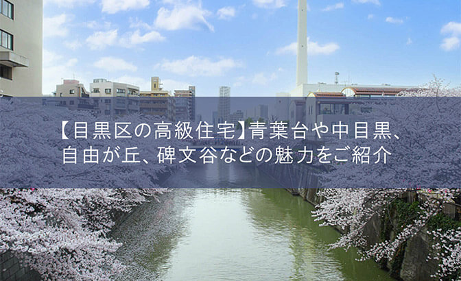 【目黒区の高級住宅】青葉台や中目黒、自由が丘、碑文谷などの魅力をご紹介