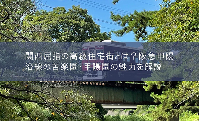 関西屈指の高級住宅街とは？阪急甲陽沿線の苦楽園・甲陽園の魅力を解説