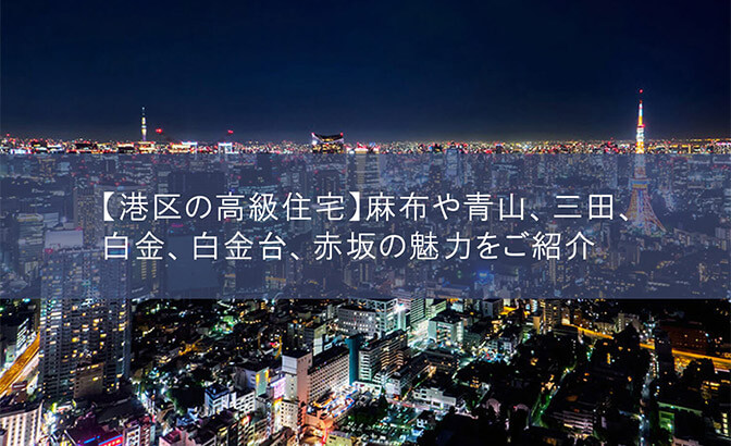 【港区の高級住宅】麻布や青山、三田、白金・白金台、赤坂の魅力をご紹介