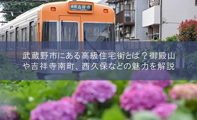 武蔵野市にある高級住宅街とは？　御殿山や吉祥寺南町、西久保などの魅力を解説