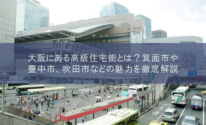 大阪にある高級住宅街とは？　箕面市や豊中市、吹田市などの魅力を徹底解説