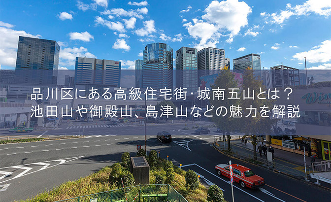 品川区にある高級住宅街・城南五山とは？池田山や御殿山、島津山などの魅力を解説