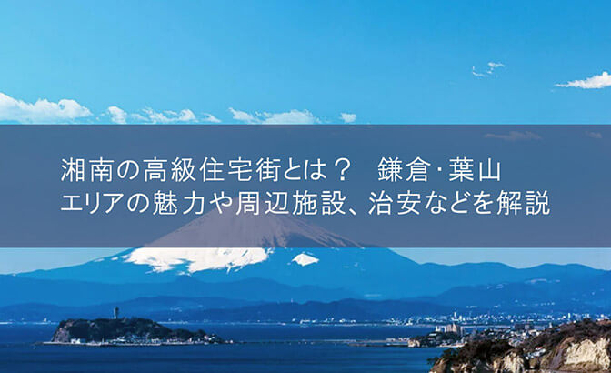 湘南の高級住宅街とは？鎌倉・葉山エリアの魅力や周辺施設、治安などを解説