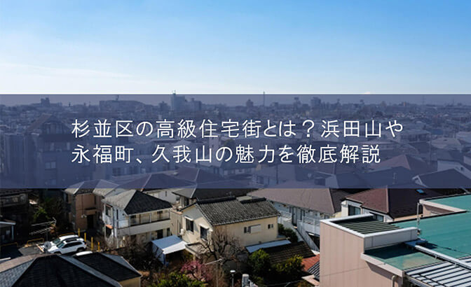 杉並区の高級住宅街とは？　浜田山や永福町、久我山の魅力を徹底解説