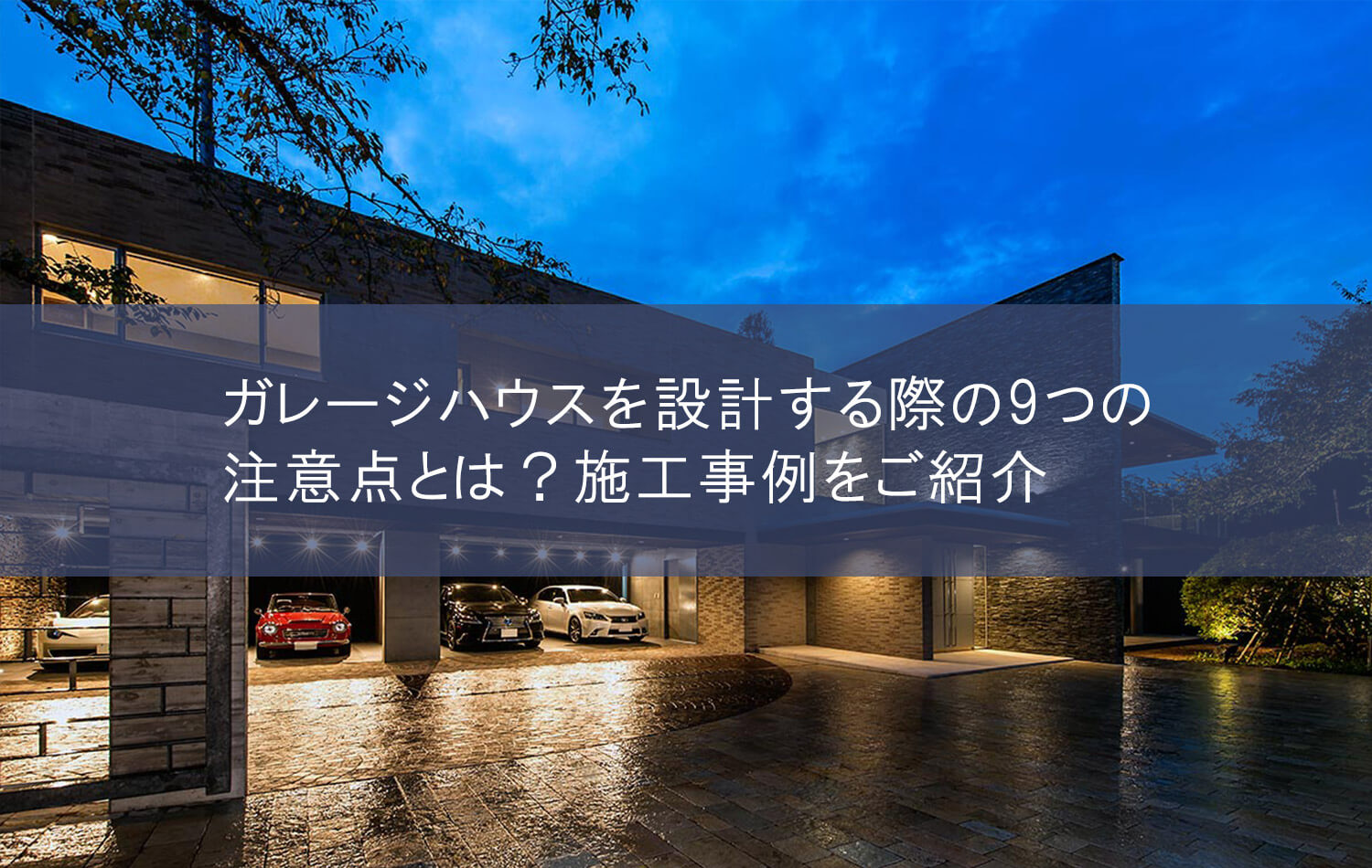 ガレージハウスを設計する際の9つの注意点とは？　施工事例をご紹介
