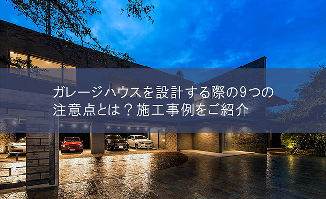 ガレージハウスを設計する際の9つの注意点とは？　施工事例をご紹介