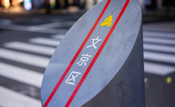 文京区の高級住宅街とは？　本駒込や小日向、目白台の魅力や周辺施設、治安などを解説