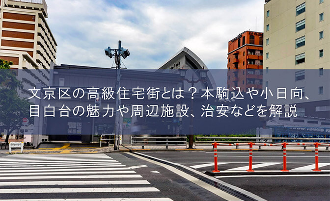 文京区の高級住宅街とは？　本駒込や小日向、目白台の魅力や周辺施設、治安などを解説