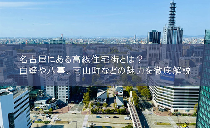 名古屋にある高級住宅街とは？　白壁や八事、南山町などの魅力を徹底解説