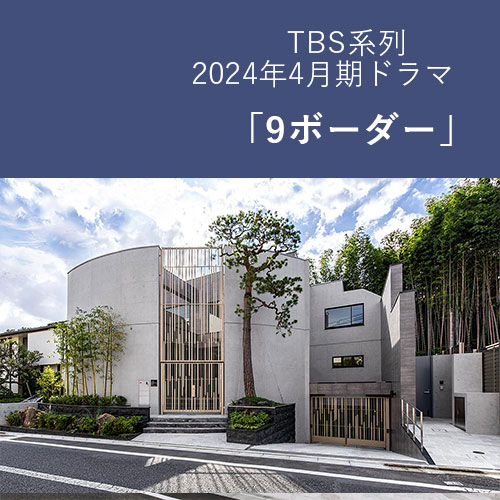 川口春奈主演のドラマ「9ボーダー」ロケ地に使用された和モダンな住宅の外観。