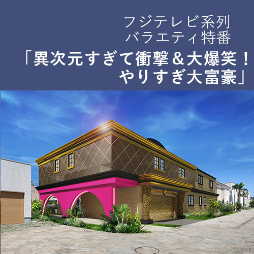 MCにアンタッチャブルさん、ゲストに西洸人（INI）さんらを迎えた特別番組にて紹介された邸宅。当社にて設計中のマダムシンコさんの高級住宅外観のCG。