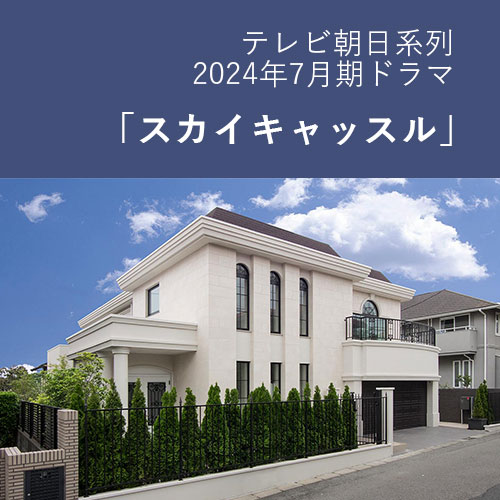 松下奈緒さん、木村文乃さんらが主演を務めるドラマ「スカイキャッスル」のロケ地に使用されたエレガントな高級住宅外観。