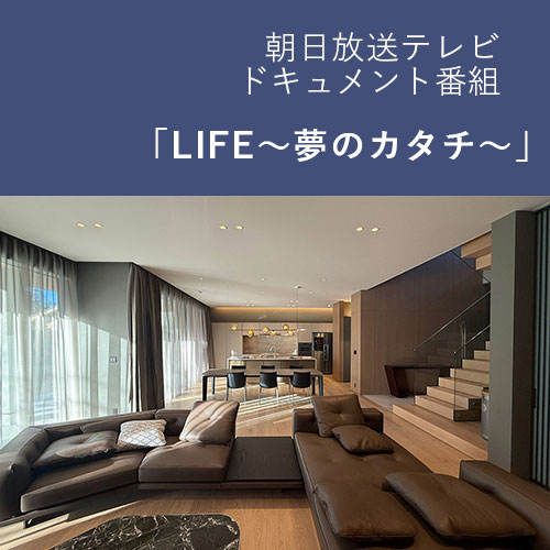 俳優の佐々木蔵之介さんがナレーションを務めるドキュメンタリー番組「LIFE〜夢のカタチ〜」にて紹介された邸宅のモダンリビング。